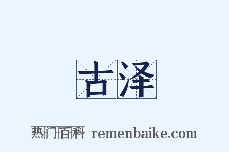 古泽是什么意思的图片